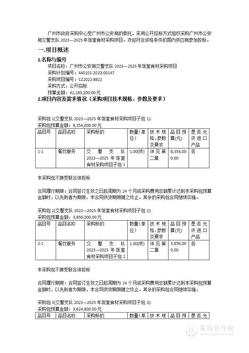 广州市公安局交警支队2023—2025年饭堂食材采购项目