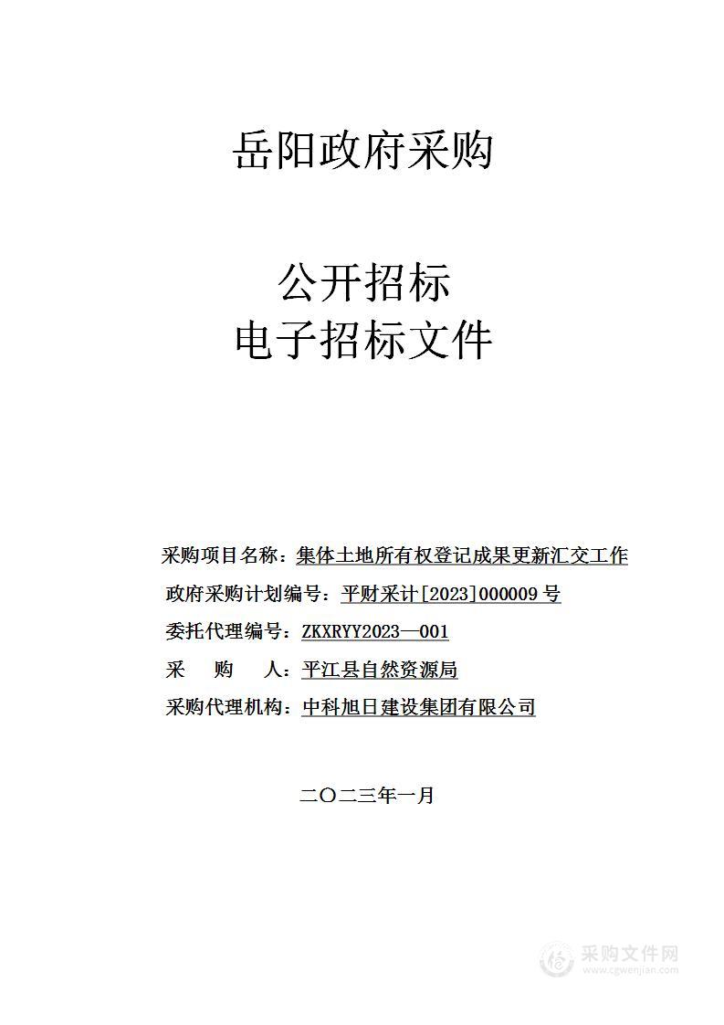 集体土地所有权登记成果更新汇交工作