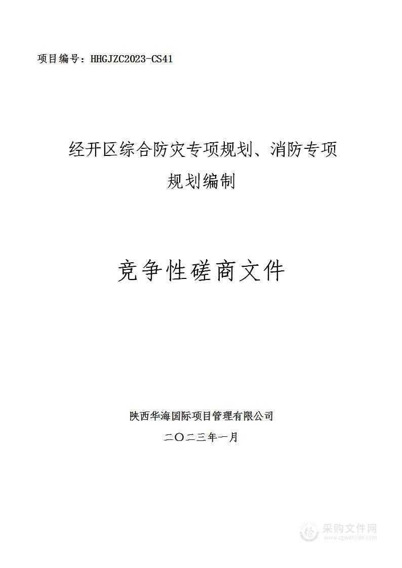 经开区综合防灾专项规划、消防专项规划编制