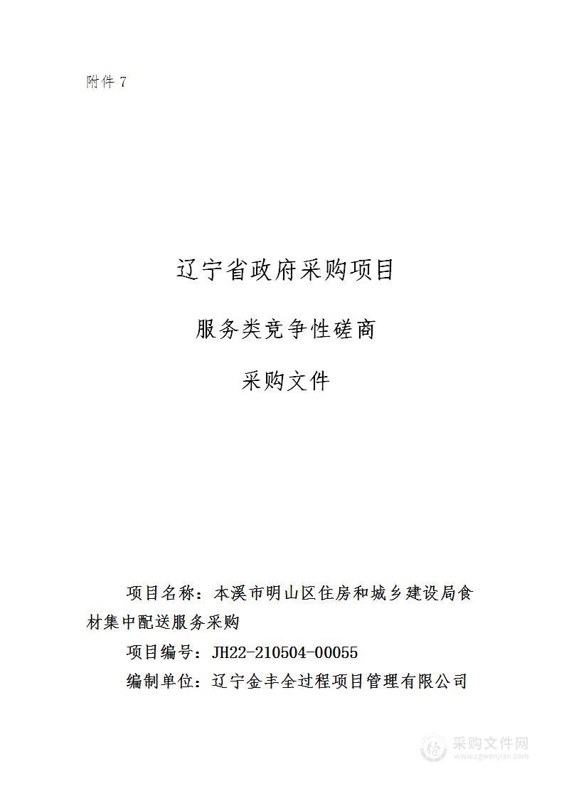 本溪市明山区住房和城乡建设局食材集中配送服务采购