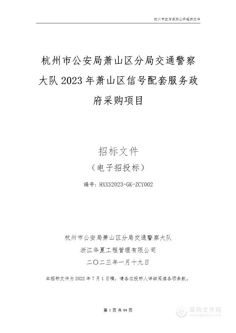 杭州市公安局萧山区分局交通警察大队2023年萧山区信号配套服务政府采购项目