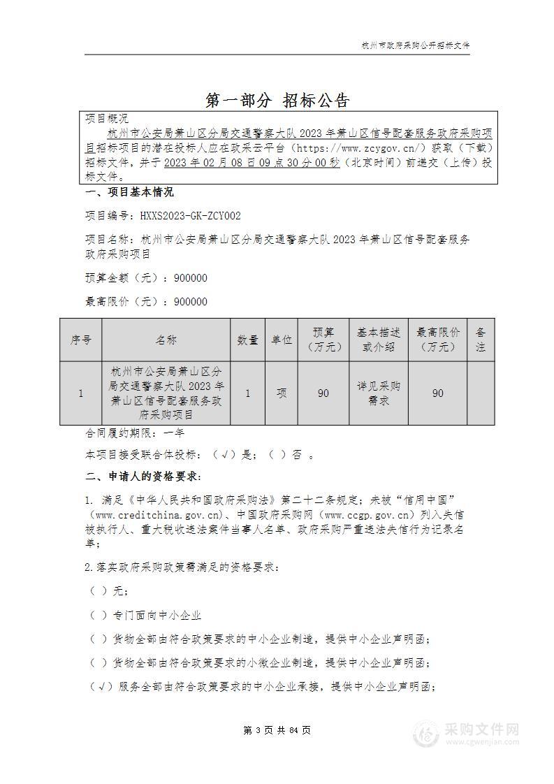 杭州市公安局萧山区分局交通警察大队2023年萧山区信号配套服务政府采购项目