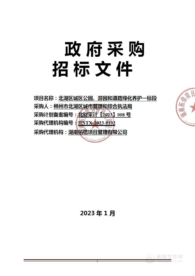 北湖区城区公园、游园和道路绿化养护一标段