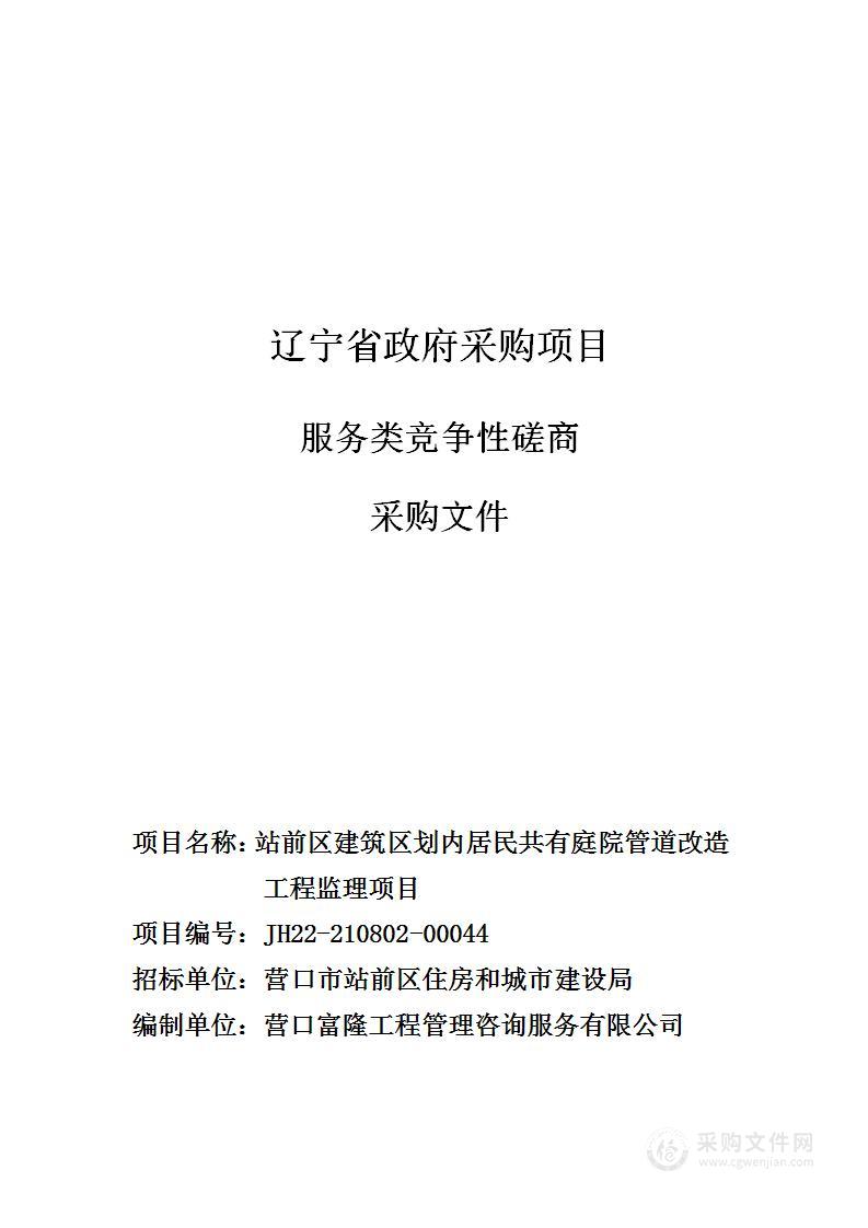 站前区建筑区划内居民共有庭院管道改造工程监理项目