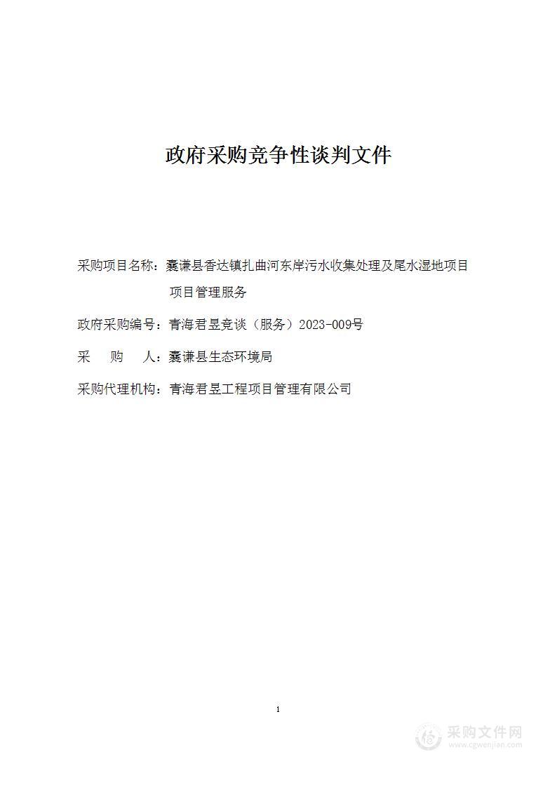 囊谦县香达镇扎曲河东岸污水收集处理及尾水湿地项目项目管理服务