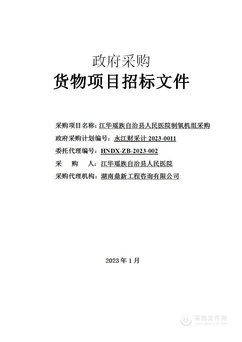 江华瑶族自治县人民医院制氧机组采购