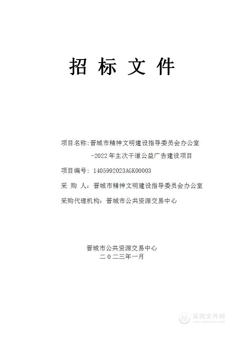 晋城市精神文明建设指导委员会办公室-2022年主次干道公益广告建设项目