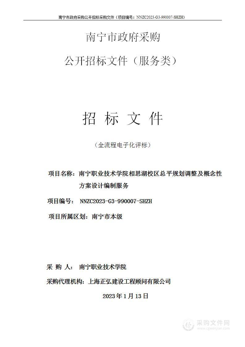 南宁职业技术学院相思湖校区总平规划调整及概念性方案设计编制服务