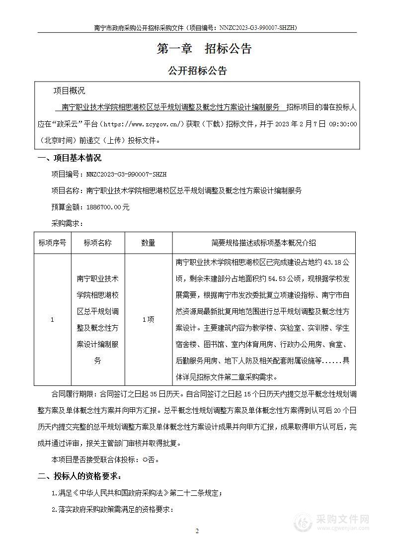 南宁职业技术学院相思湖校区总平规划调整及概念性方案设计编制服务