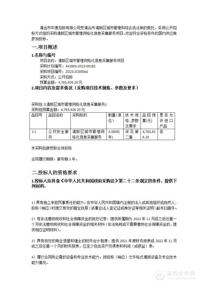 清新区城市管理网格化信息采集服务项目