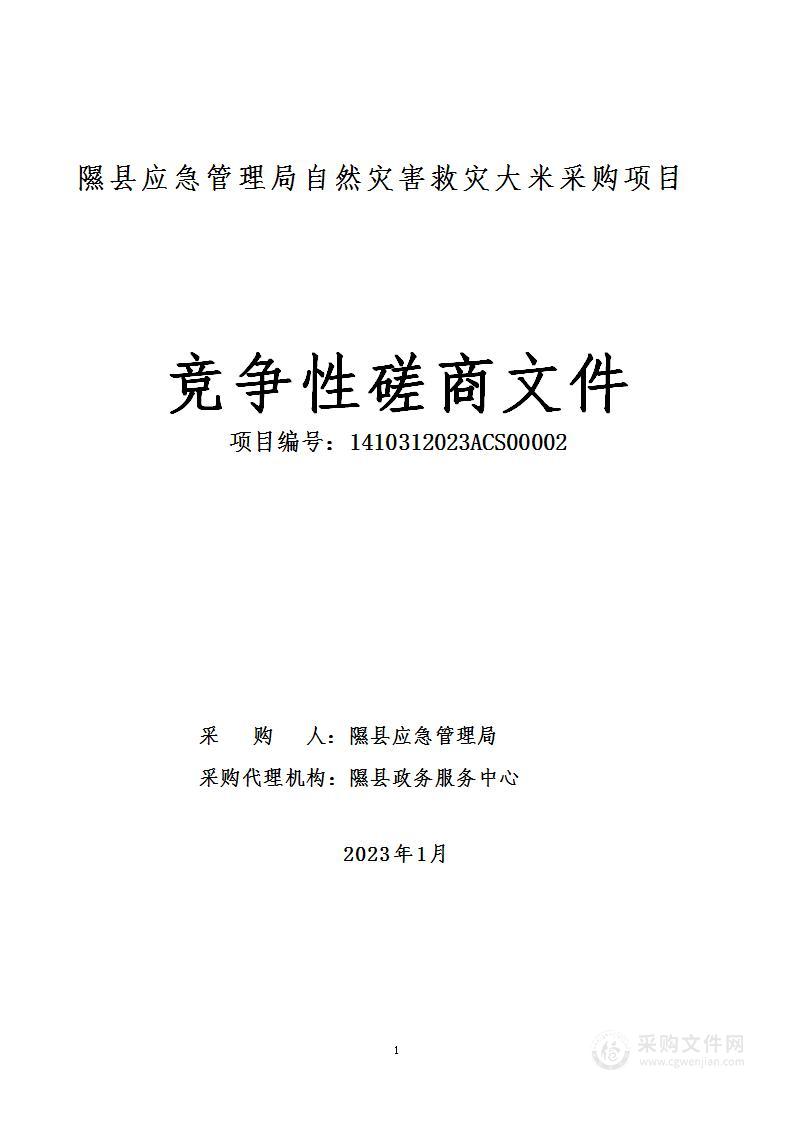 隰县应急管理局自然灾害救灾大米采购项目