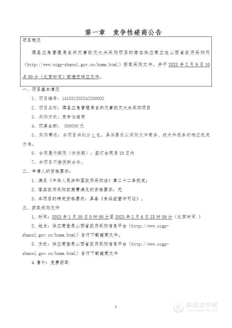 隰县应急管理局自然灾害救灾大米采购项目