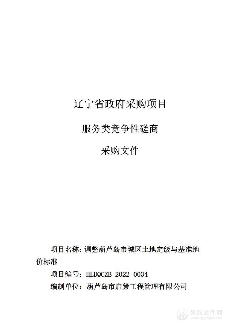 调整葫芦岛市城区土地定级与基准地价标准