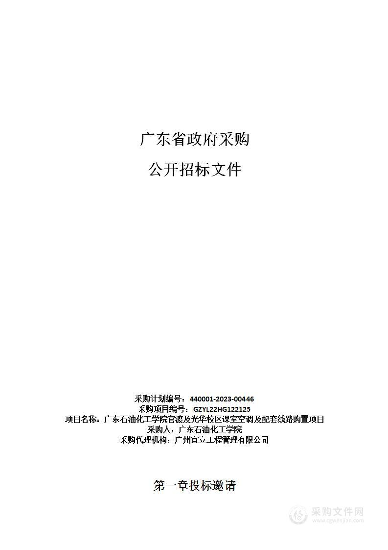 广东石油化工学院官渡及光华校区课室空调及配套线路购置项目