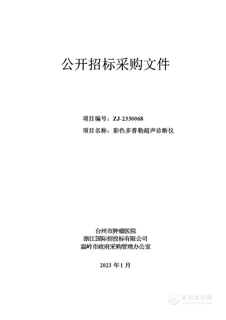 台州市肿瘤医院彩色多普勒超声诊断仪