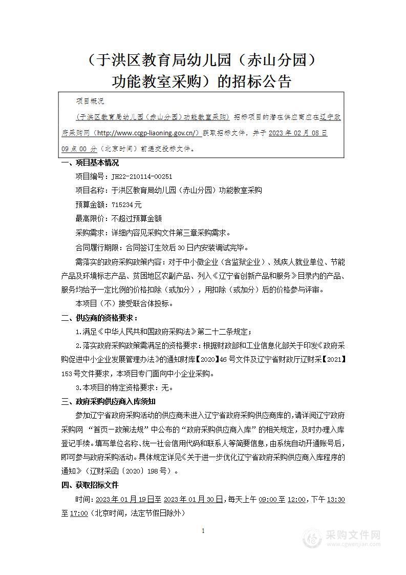 于洪区教育局幼儿园（赤山分园）功能教室采购