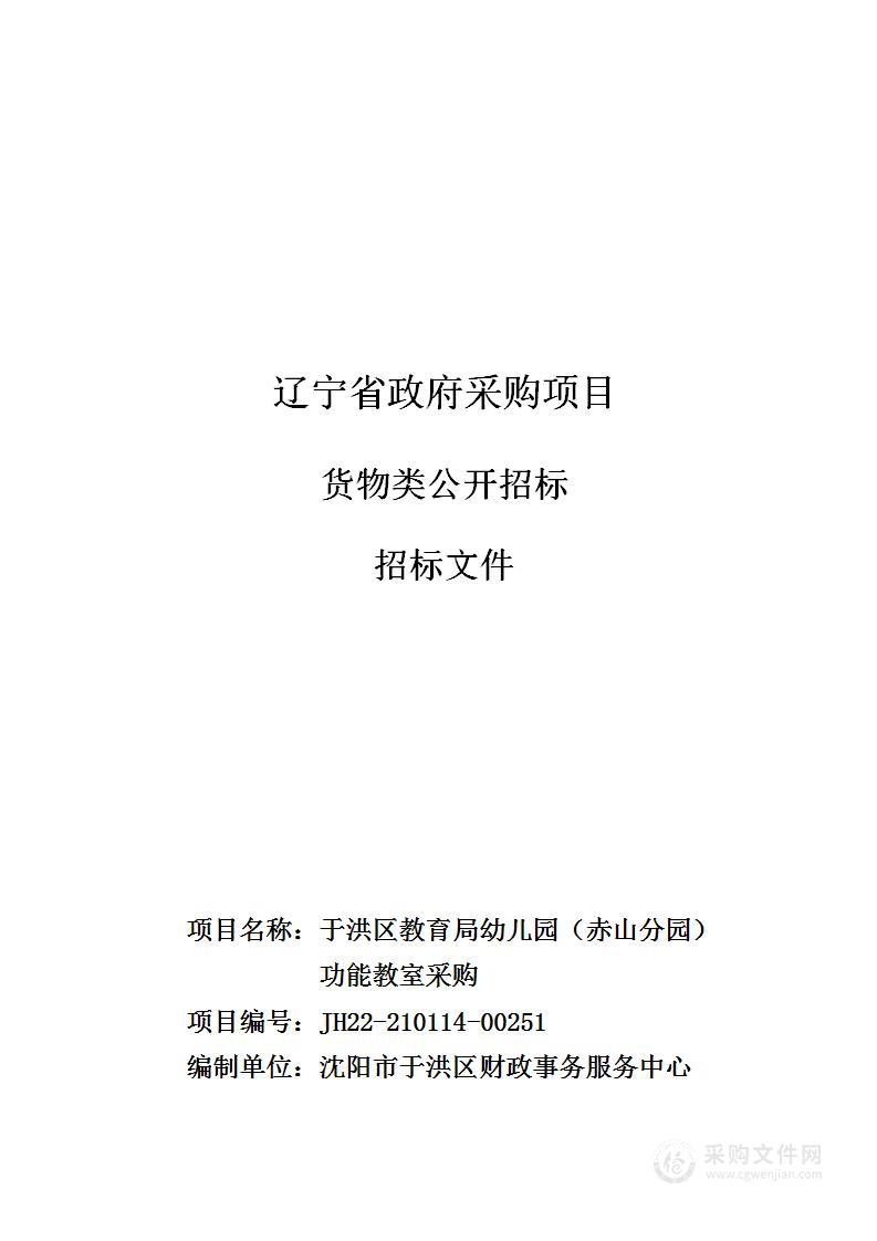 于洪区教育局幼儿园（赤山分园）功能教室采购