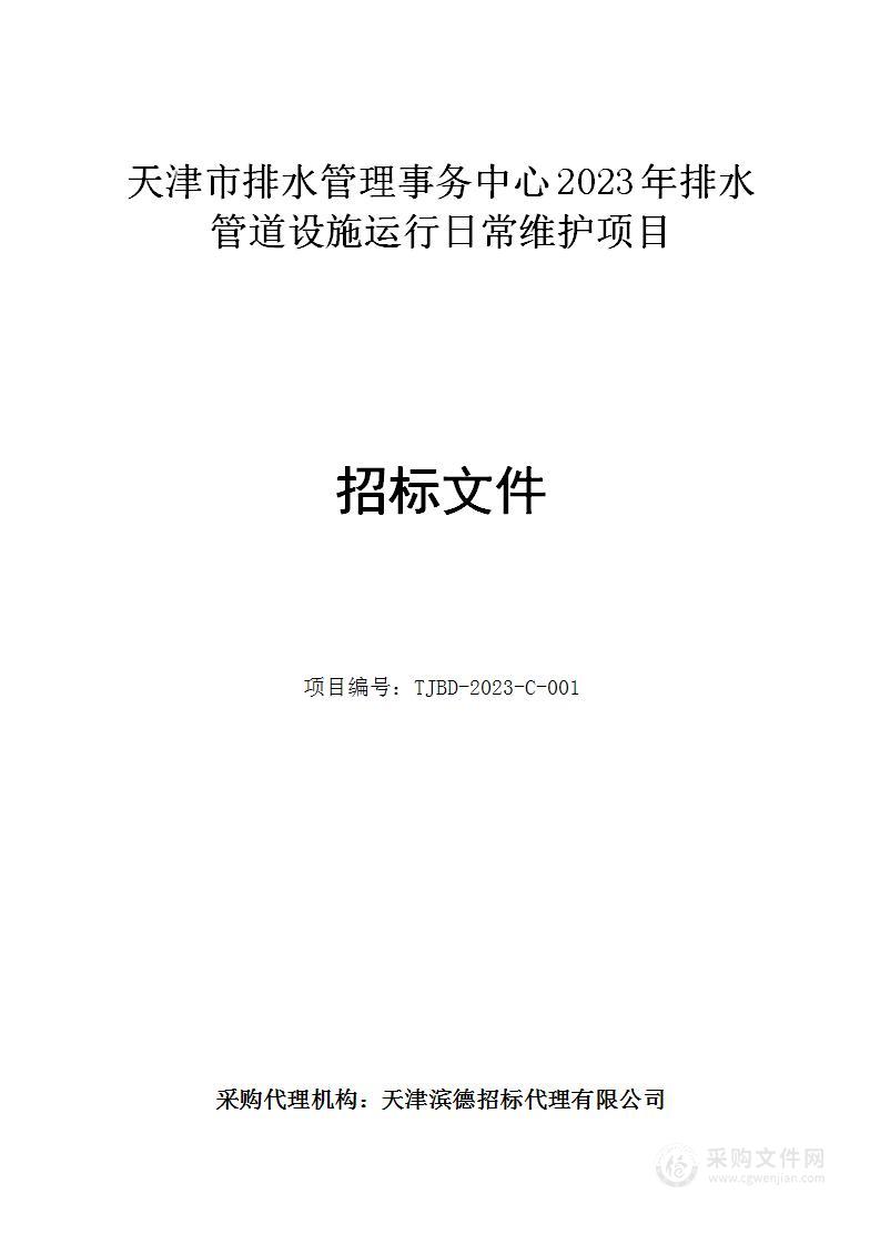 天津市排水管理事务中心2023年排水管道设施运行日常维护项目