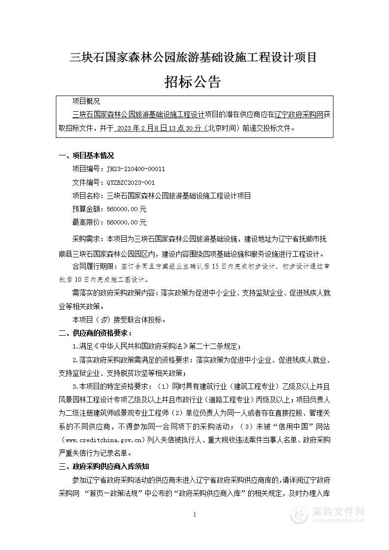 三块石国家森林公园旅游基础设施工程设计项目