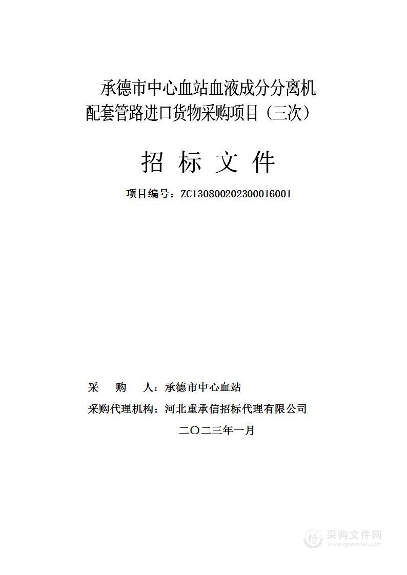 承德市中心血站血液成分分离机配套管路进口货物采购项目