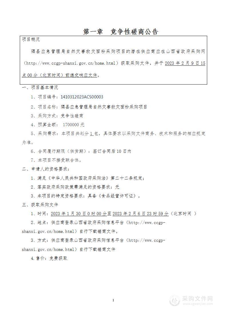 隰县应急管理局自然灾害救灾面粉采购项目