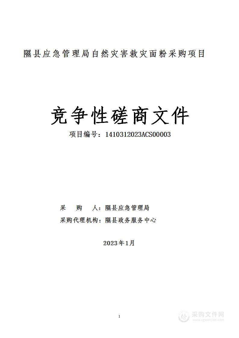 隰县应急管理局自然灾害救灾面粉采购项目