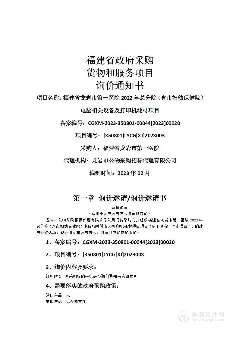 福建省龙岩市第一医院2022年总分院（含市妇幼保健院）电脑相关设备及打印机耗材项目