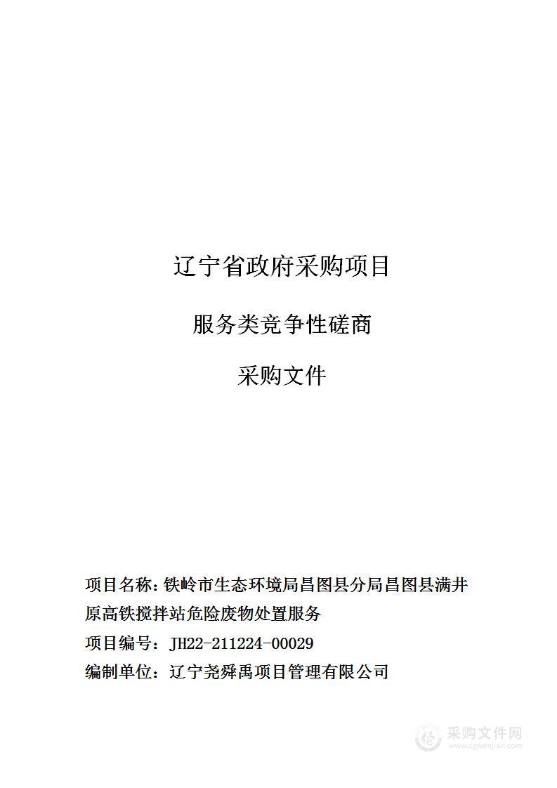 铁岭市生态环境局昌图县分局昌图县满井原高铁搅拌站危险废物处置服务