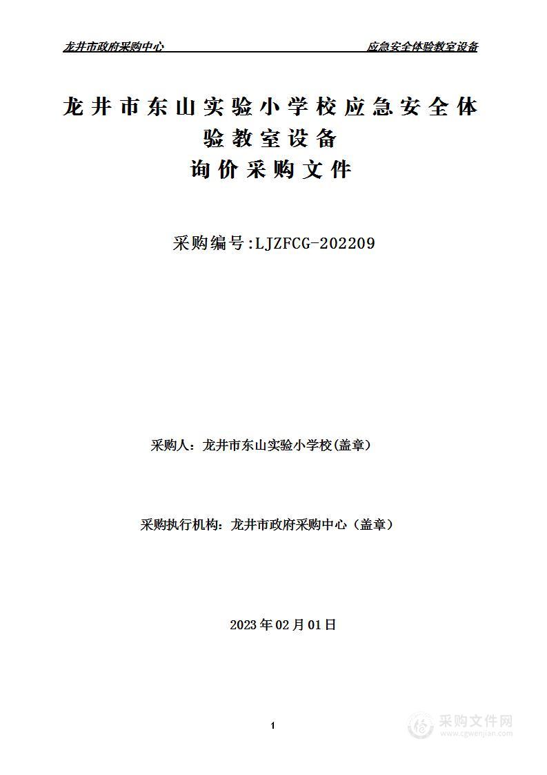 龙井市东山实验小学校应急安全体验教室设备