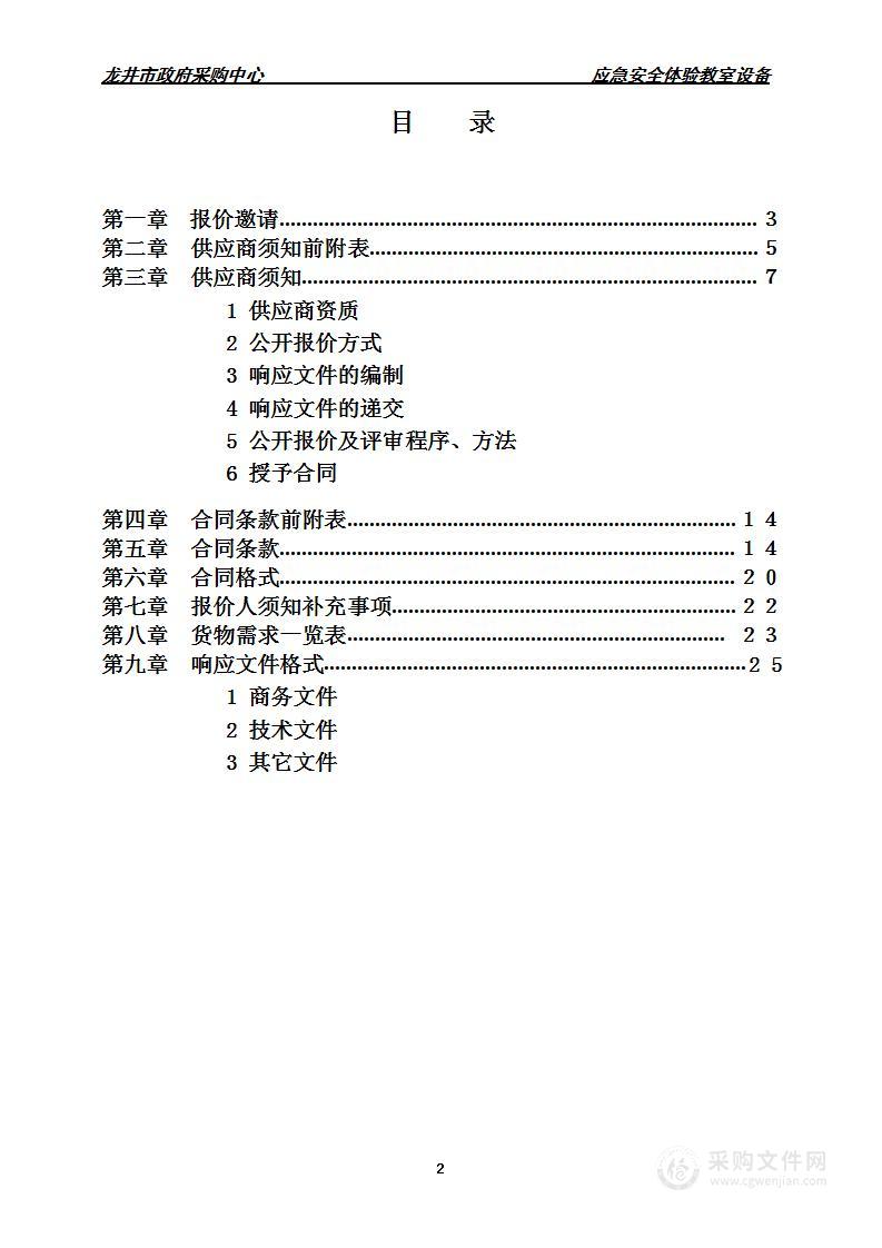 龙井市东山实验小学校应急安全体验教室设备