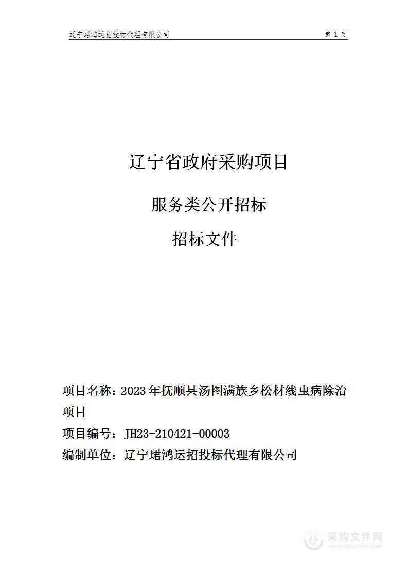 2023年抚顺县汤图满族乡松材线虫病除治项目