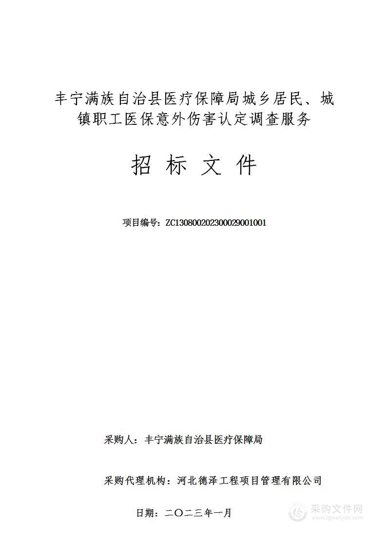 丰宁满族自治县医疗保障局城乡居民、城镇职工医保意外伤害认定调查服务