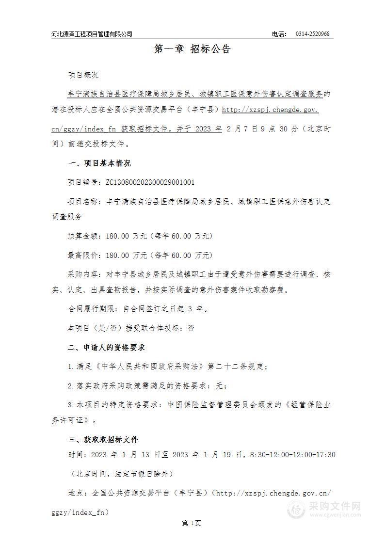 丰宁满族自治县医疗保障局城乡居民、城镇职工医保意外伤害认定调查服务