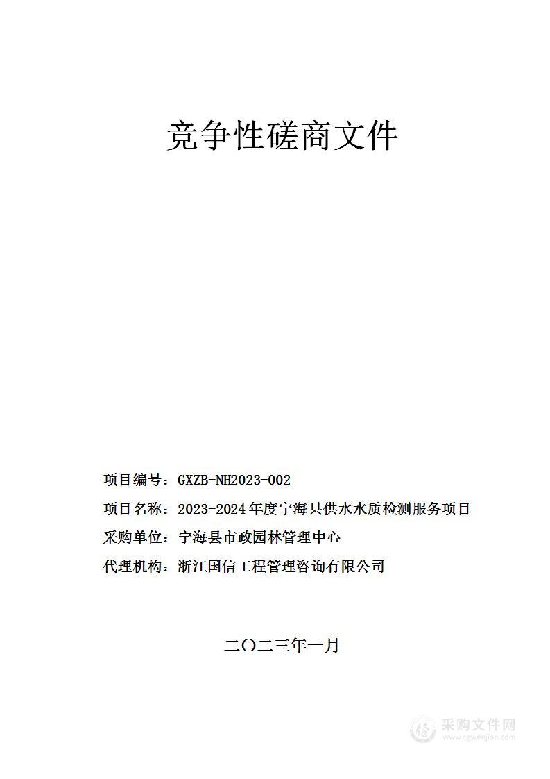 2023-2024年度宁海县供水水质检测服务项目