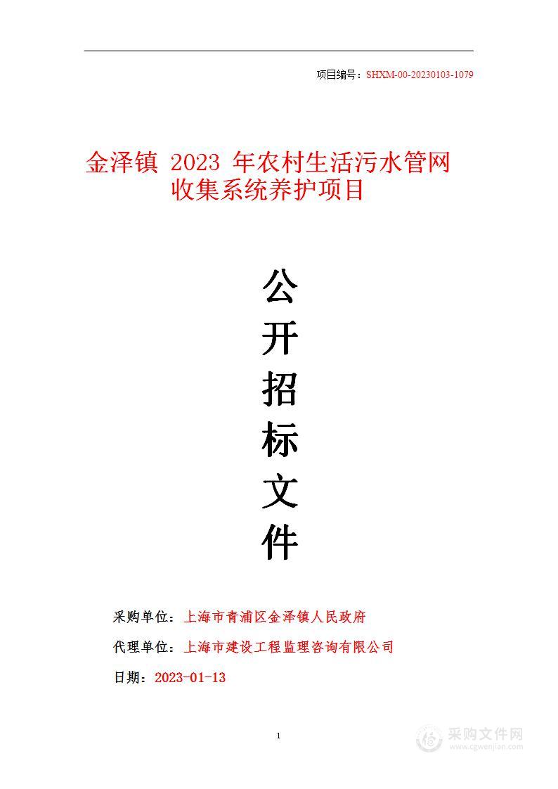 金泽镇2023年农村生活污水管网收集系统养护项目