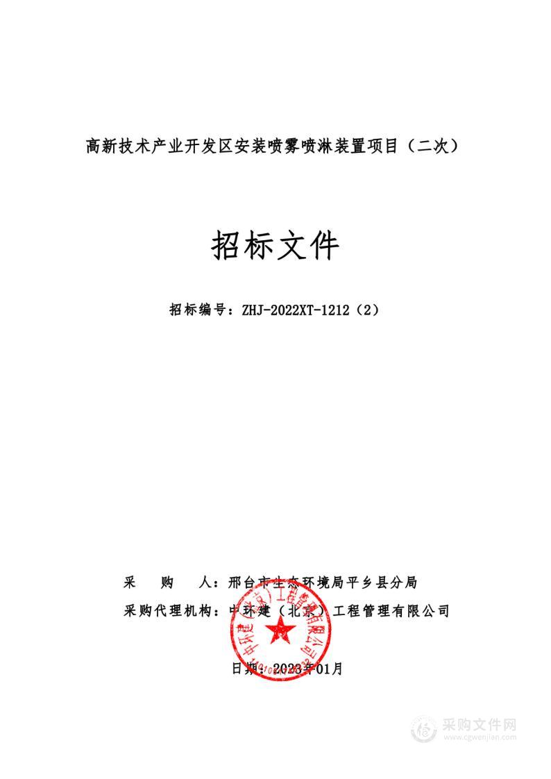 高新技术产业开发区安装喷雾喷淋装置项目