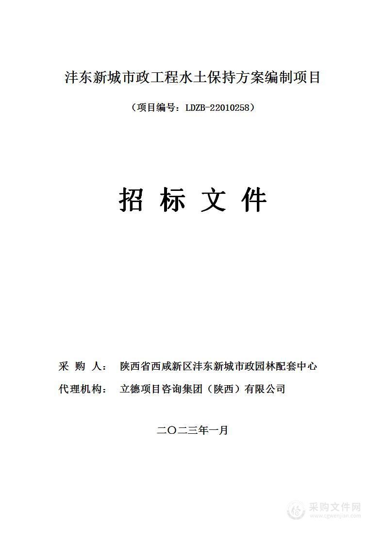 沣东新城市政工程水土保持方案编制项目