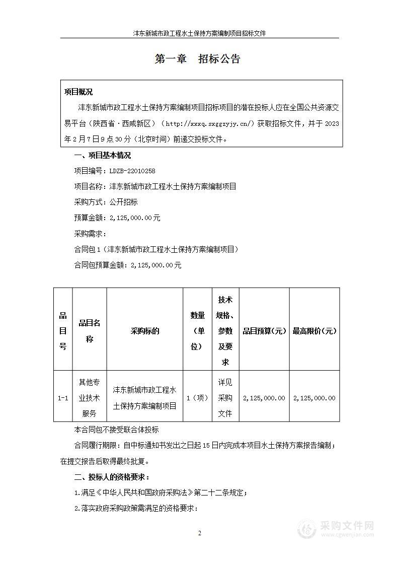 沣东新城市政工程水土保持方案编制项目