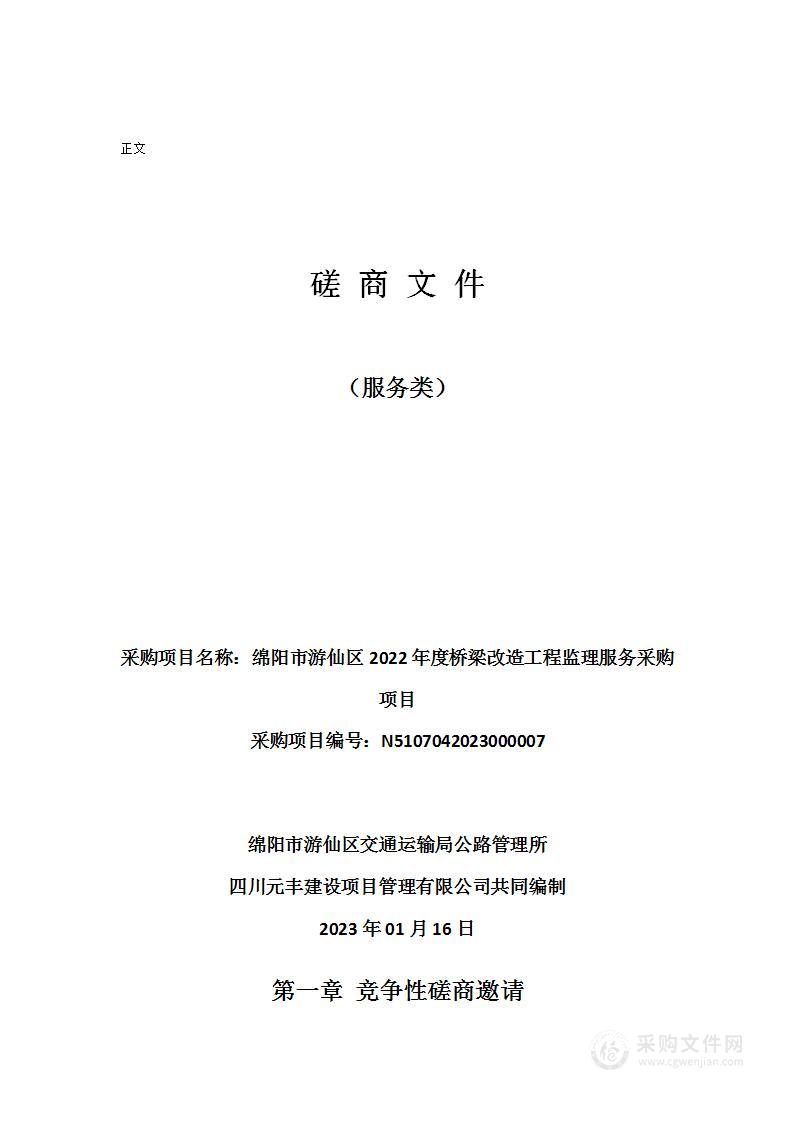 绵阳市游仙区2022年度桥梁改造工程监理服务采购项目