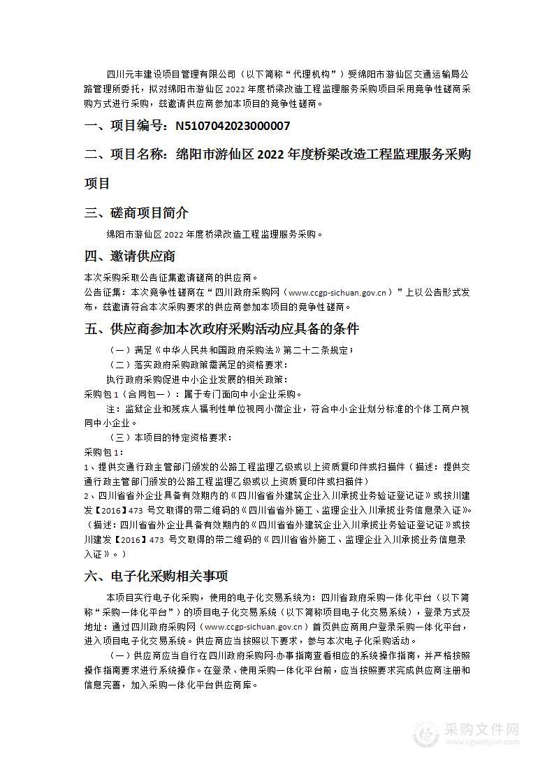 绵阳市游仙区2022年度桥梁改造工程监理服务采购项目