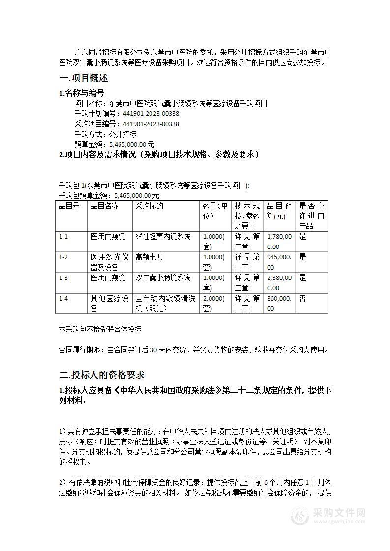 东莞市中医院双气囊小肠镜系统等医疗设备采购项目