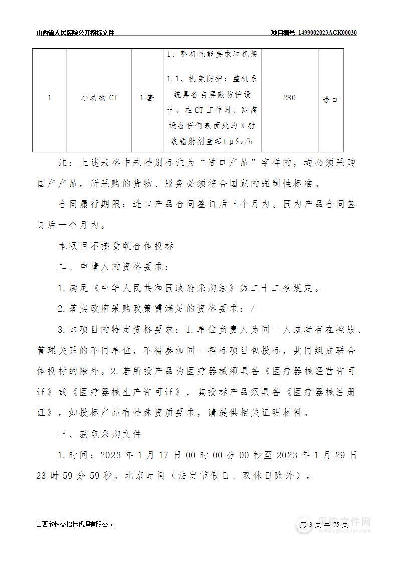 山西省人民医院小动物CT采购项目