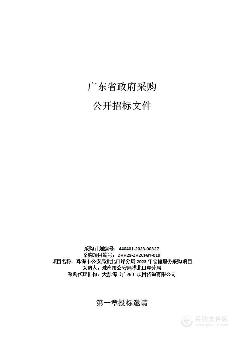 珠海市公安局拱北口岸分局2023年仓储服务采购项目