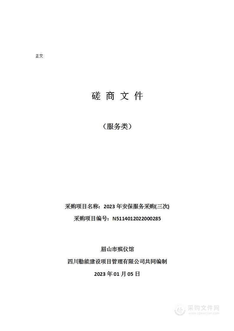 眉山市殡仪馆2023年安保服务采购