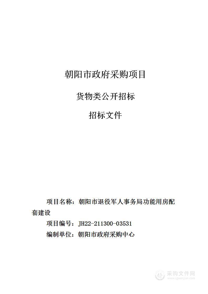 朝阳市退役军人事务局功能用房配套建设