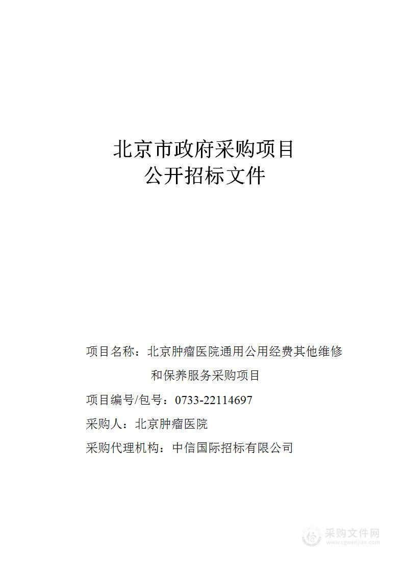 通用公用经费其他维修和保养服务采购项目