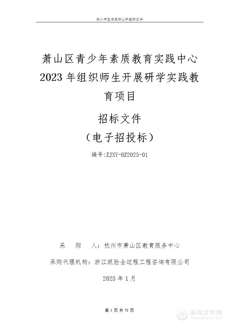 萧山区青少年素质教育实践中心2023年组织师生开展研学实践教育项目