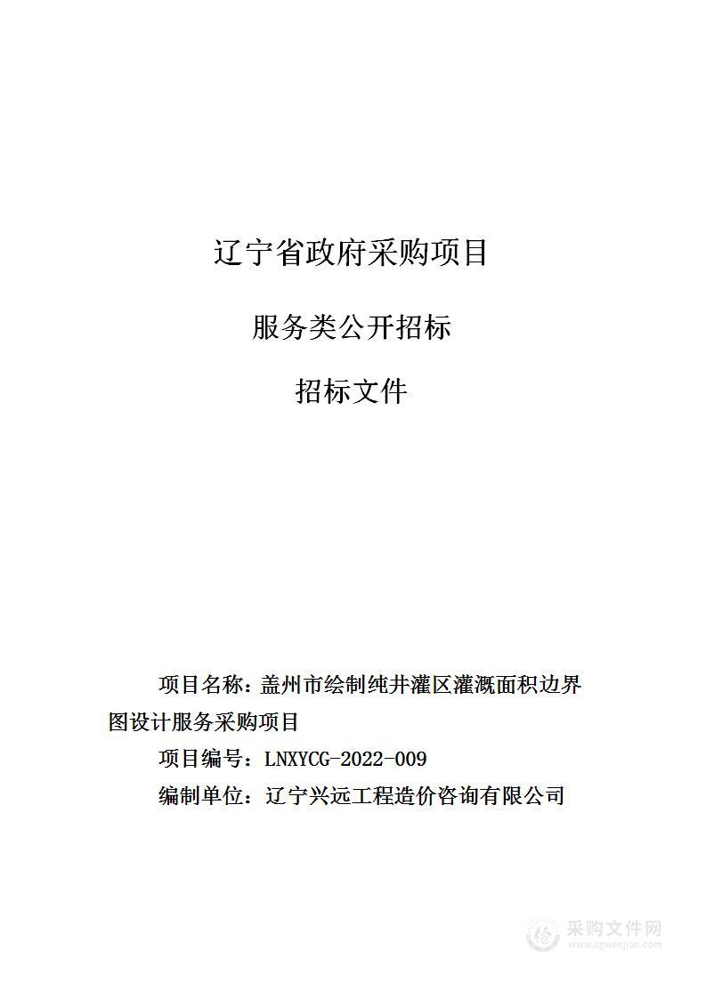 盖州市绘制纯井灌区灌溉面积边界图设计服务采购项目