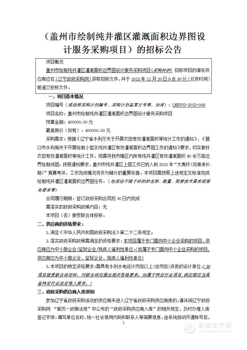 盖州市绘制纯井灌区灌溉面积边界图设计服务采购项目