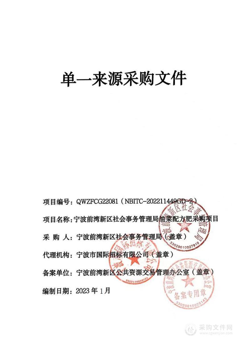 宁波前湾新区社会事务管理局油菜配方肥采购项目